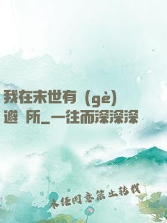 我在末世有個(gè)避難所