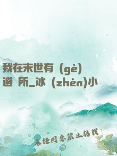 我在末世有個(gè)避難所