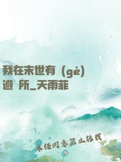 我在末世有個(gè)避難所