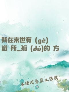 我在末世有個(gè)避難所