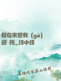 我在末世有個(gè)避難所