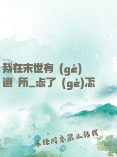 我在末世有個(gè)避難所