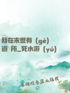 我在末世有個(gè)避難所