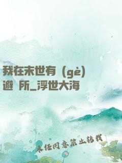 我在末世有個(gè)避難所