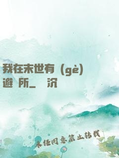 我在末世有個(gè)避難所