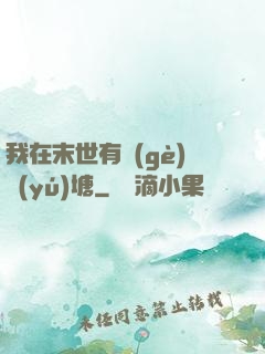 我在末世有個(gè)魚(yú)塘