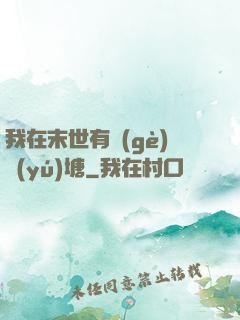 我在末世有個(gè)魚(yú)塘