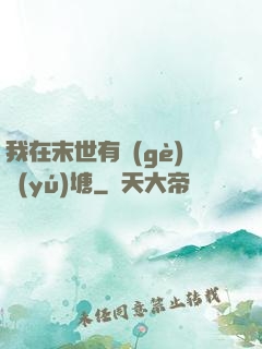 我在末世有個(gè)魚(yú)塘