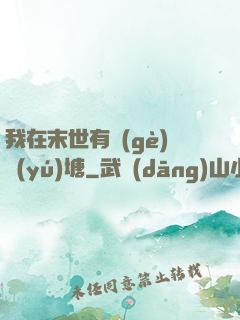 我在末世有個(gè)魚(yú)塘