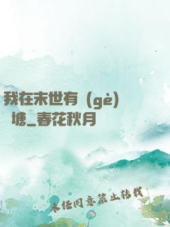 我在末世有個(gè)魚塘