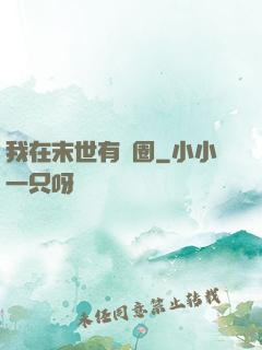 我在末世有個圈