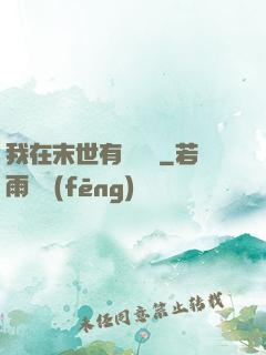 我在末世有個莊園