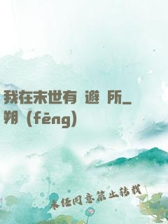 我在末世有個避難所