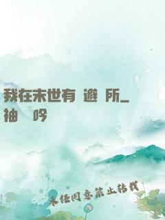 我在末世有個避難所