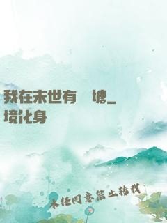 我在末世有個魚塘