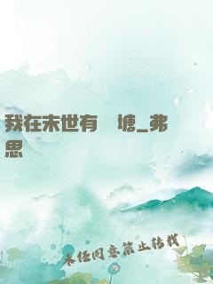 我在末世有個魚塘