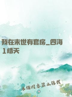 我在末世有套房