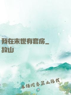 我在末世有套房