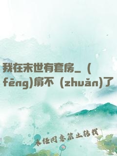 我在末世有套房