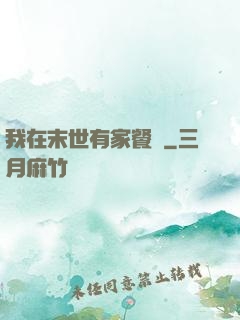 我在末世有家餐廳
