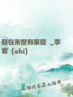 我在末世有家餐廳