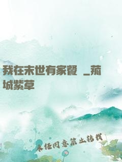 我在末世有家餐廳