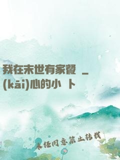 我在末世有家餐廳