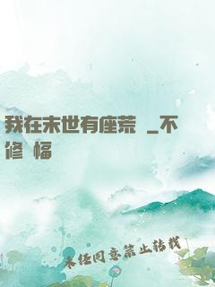 我在末世有座荒島