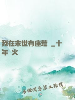 我在末世有座荒島