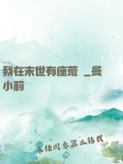 我在末世有座荒島