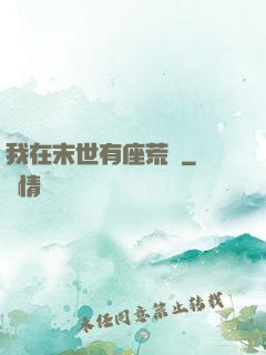 我在末世有座荒島