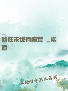 我在末世有座荒島