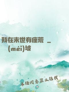 我在末世有座荒島