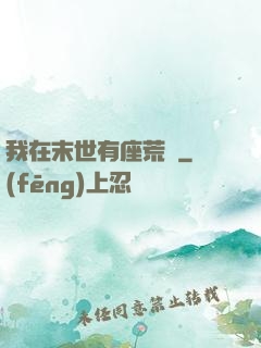 我在末世有座荒島