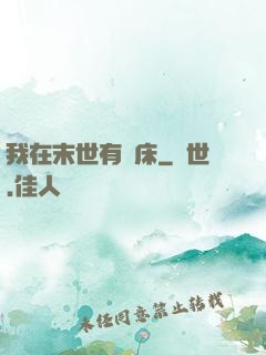 我在末世有張床
