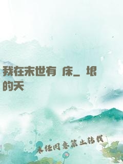 我在末世有張床