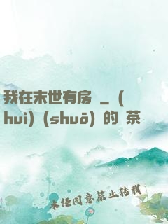我在末世有房車