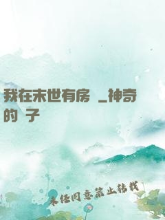 我在末世有房車
