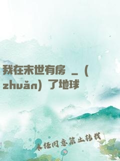 我在末世有房車