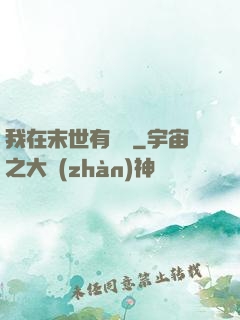 我在末世有棟樓