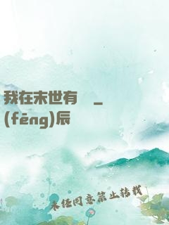 我在末世有棟樓