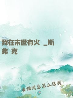 我在末世有火車