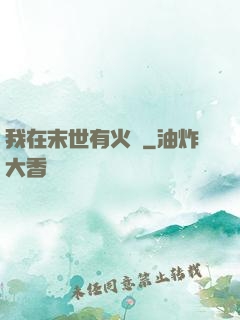 我在末世有火車