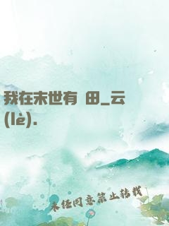 我在末世有畝田