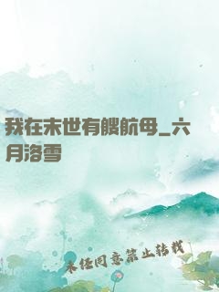 我在末世有艘航母