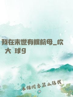 我在末世有艘航母