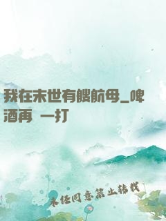 我在末世有艘航母