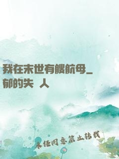 我在末世有艘航母