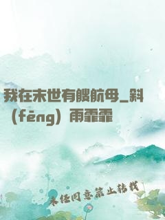 我在末世有艘航母