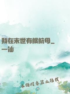 我在末世有艘航母